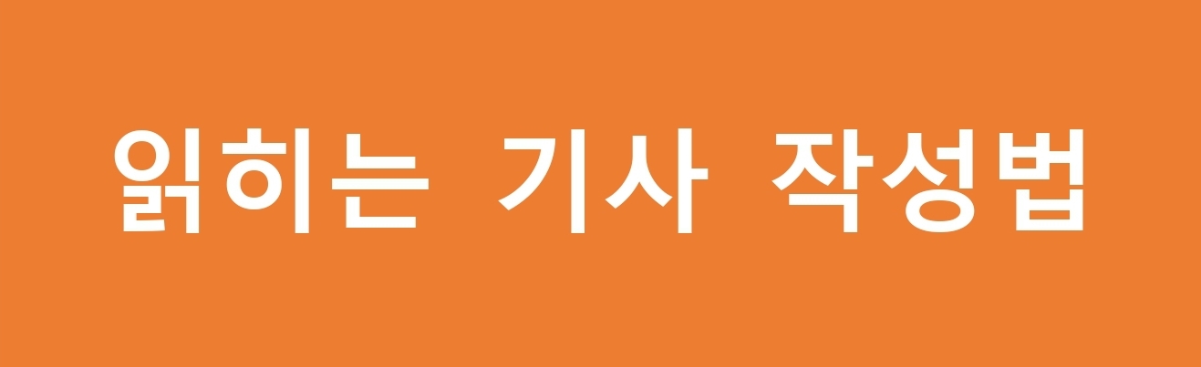  읽히는 기사 작성법