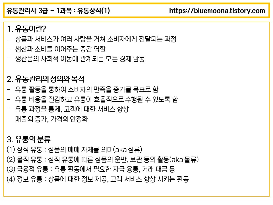  유통 관리사 3급 요약 정리(1) 유통이란?
