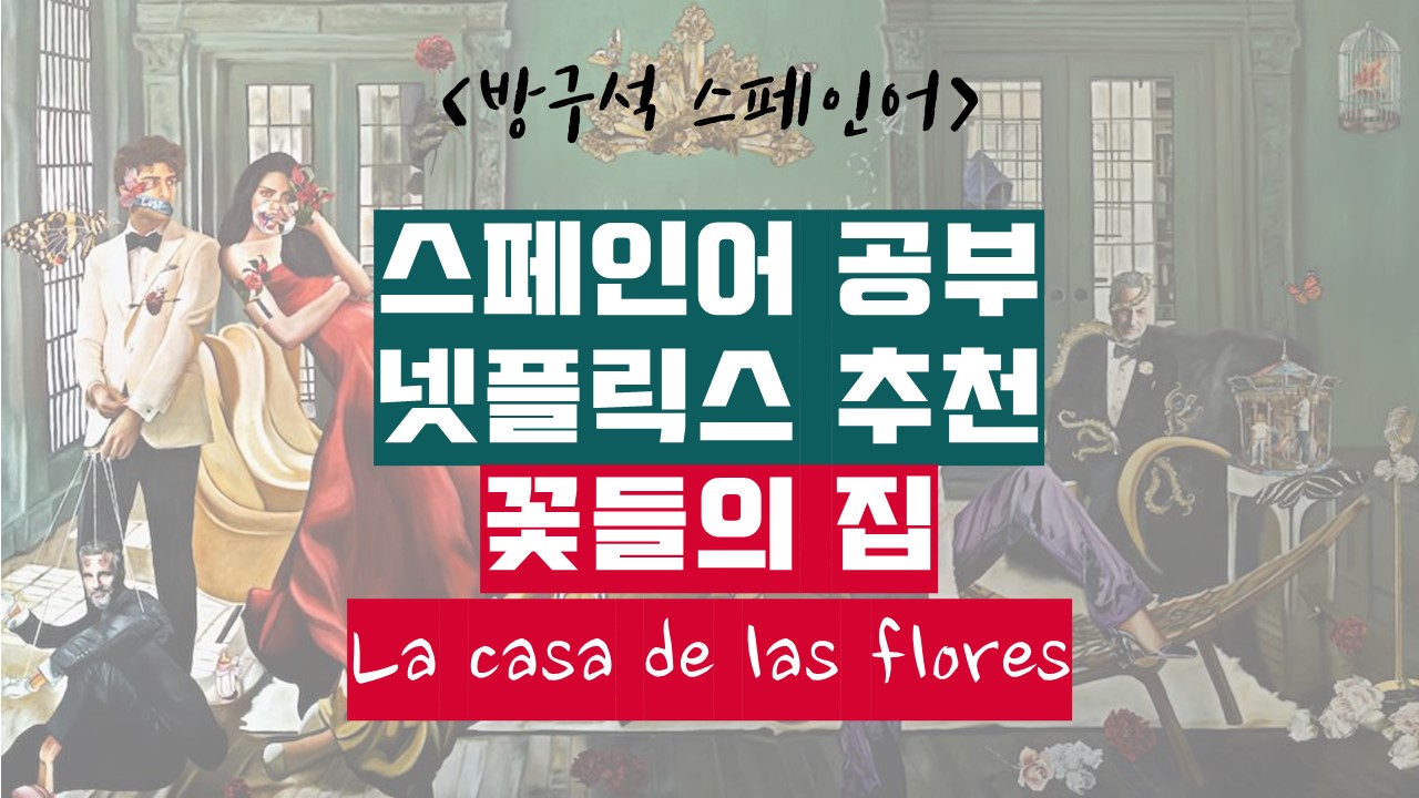  [꽃들의 집] 스페인어 공부하기 좋은 넷플릭스 추천