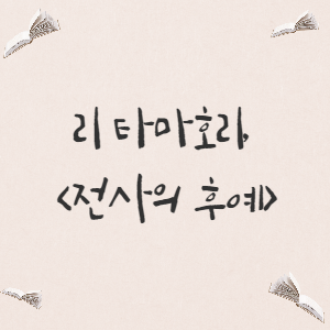  [영화] 리 타마호리, <전사의 후예>