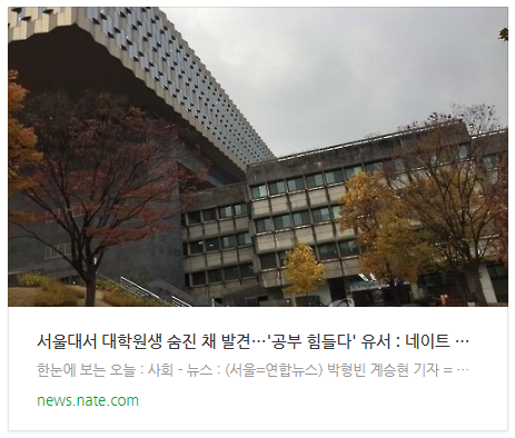  [뉴스] 서울대서 대학원생 숨진 채 발견…'공부 힘들다' 유서
