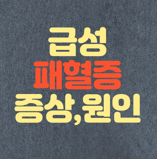 급성 패혈증 증상 및 원인