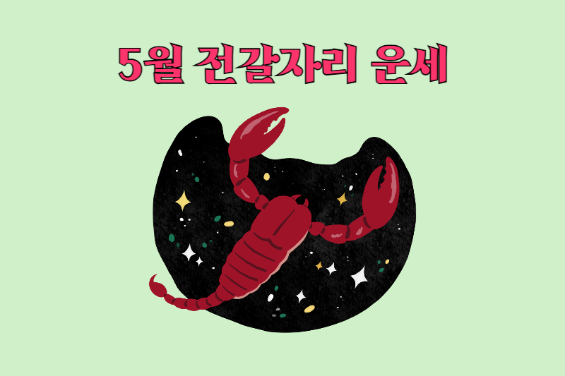 5월_별자리운세_전갈자리운세_썸네일