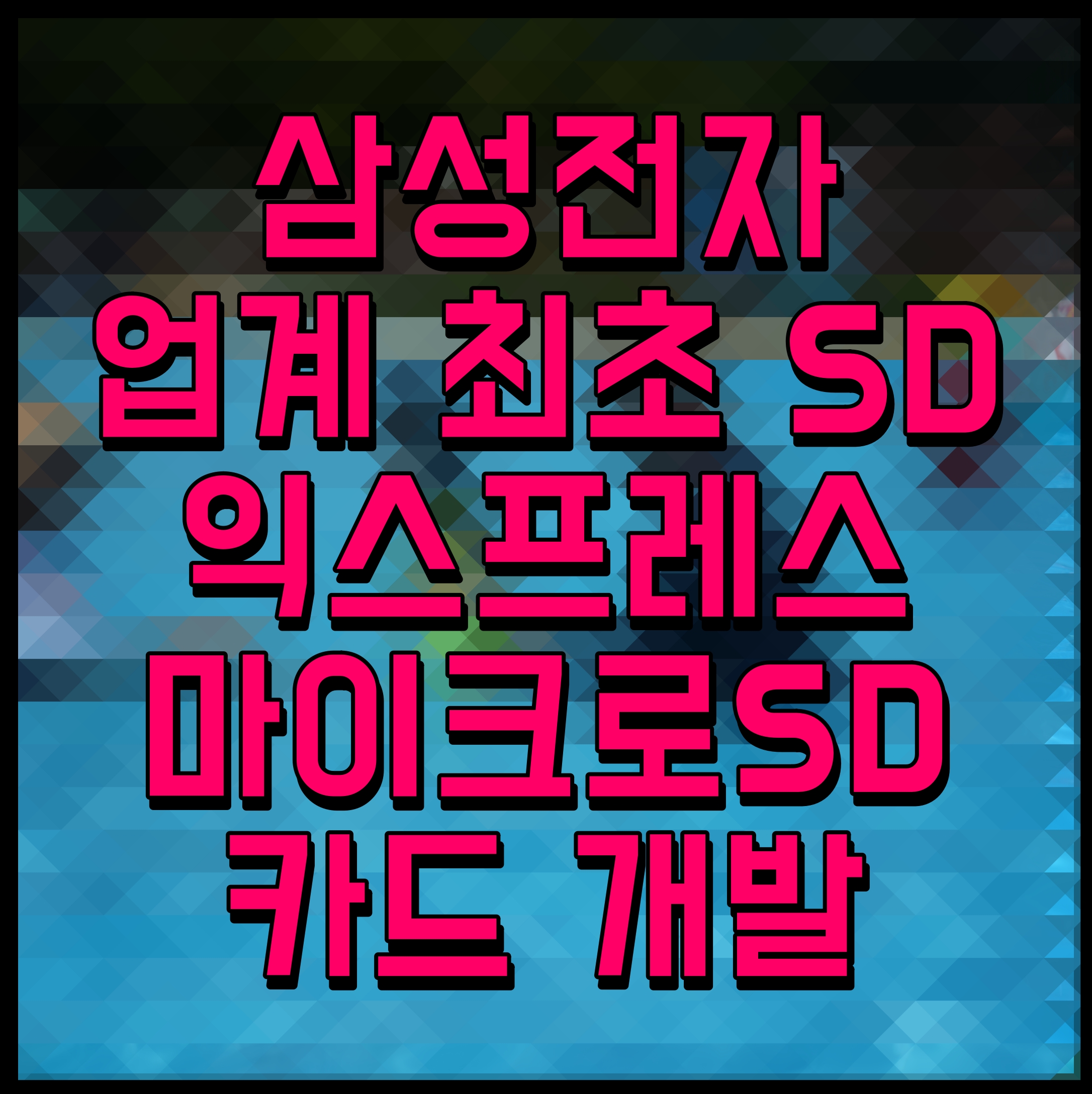  삼성전자 업계 최초 SD 익스프레스 마이크로SD 카드 개발