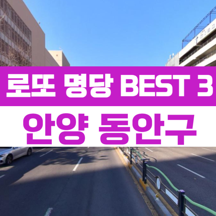 안양-동안구-로또명당-베스트3
