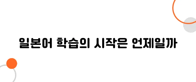 일본어는 언제부터 외국에서 배우기 시작했을까?