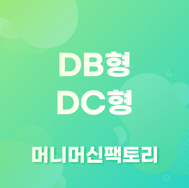 DB형 DC형 차이