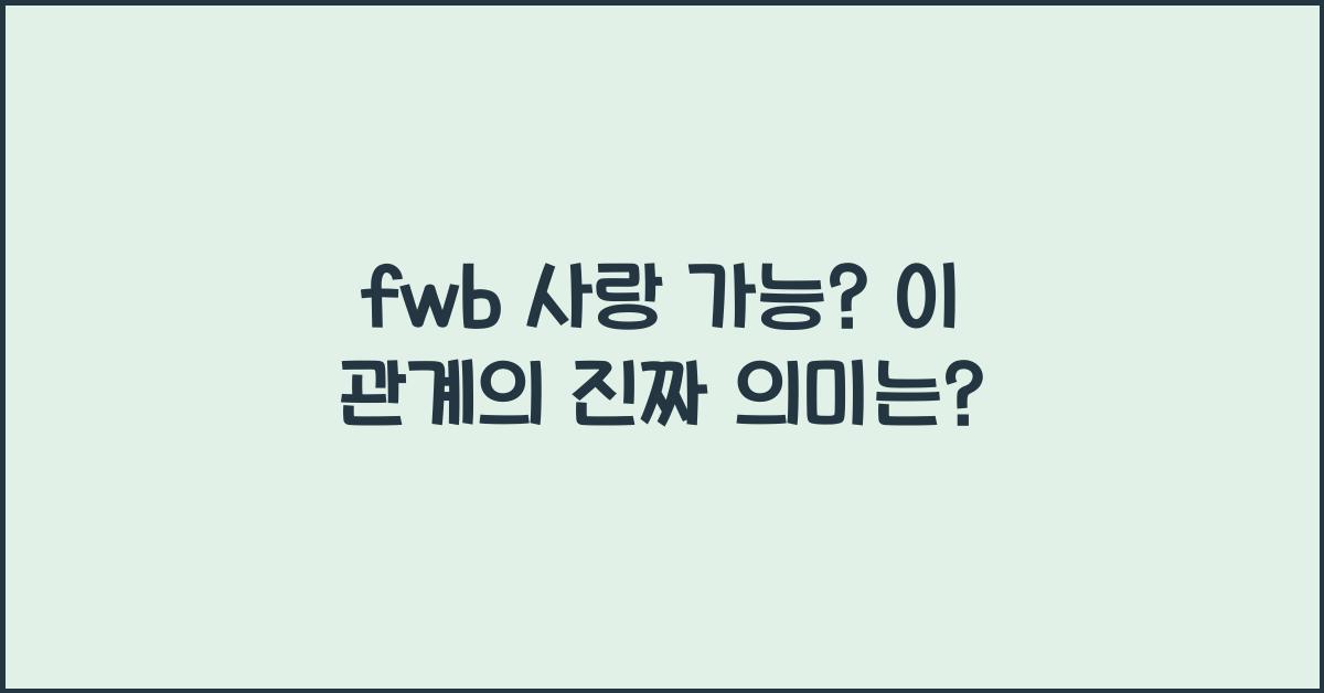 fwb 사랑 가능?