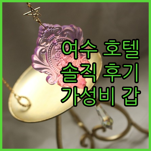 가성비 갑 여수 호텔 케니 여수 솔직
