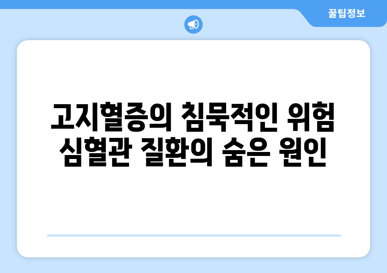 고지혈증의 침묵적인 위험 심혈관 질환의 숨은 원인