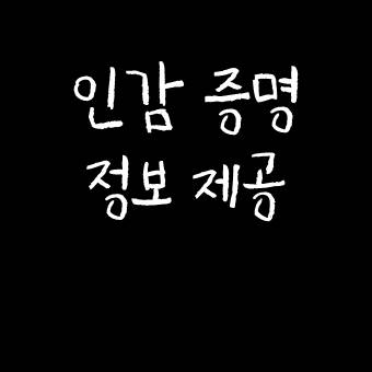  인감증명정보 제공