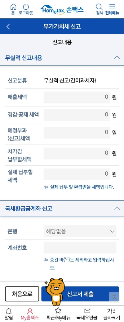 부가가치세 무실적신고 간이과세자 홈택스