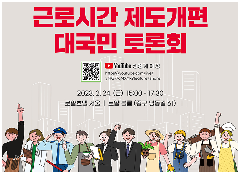  ‘근로시간 제도 개편’…다양한 이해관계자들의 의견을 듣는다