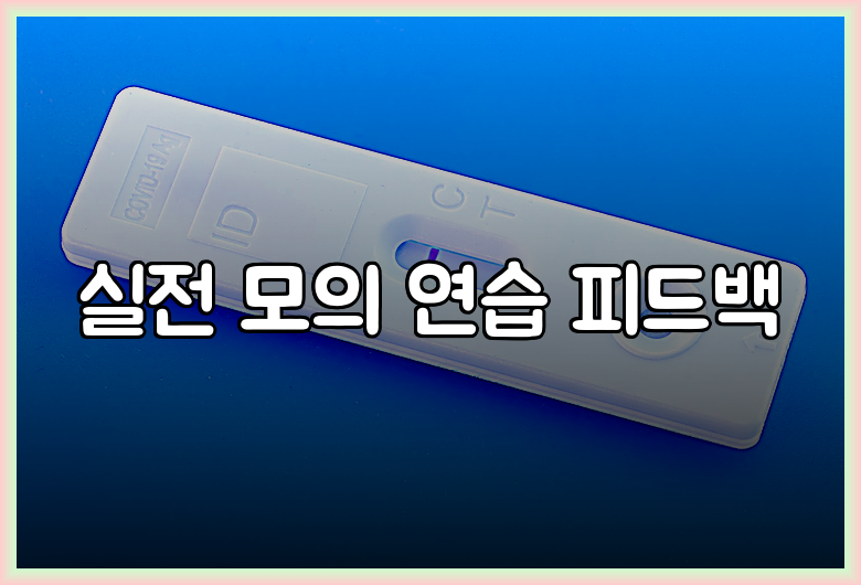 실전 모의 연습 피드백