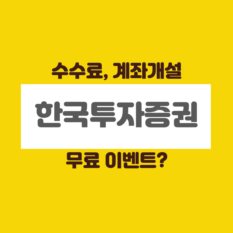 한국투자증권-수수료-계좌개설