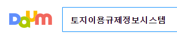 토지이용규제정보서비스 바로가기