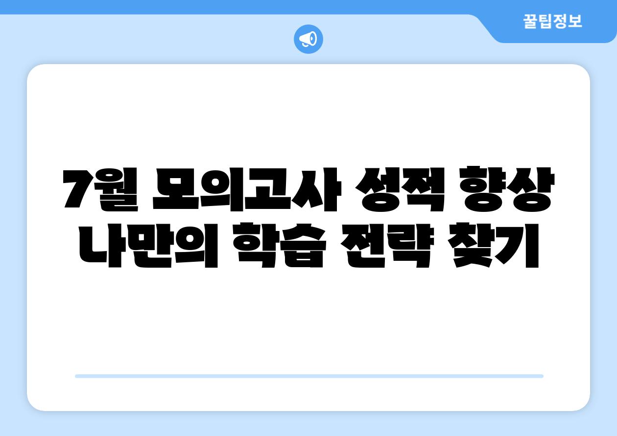 7월 모의고사 성적 향상 나만의 학습 전략 찾기
