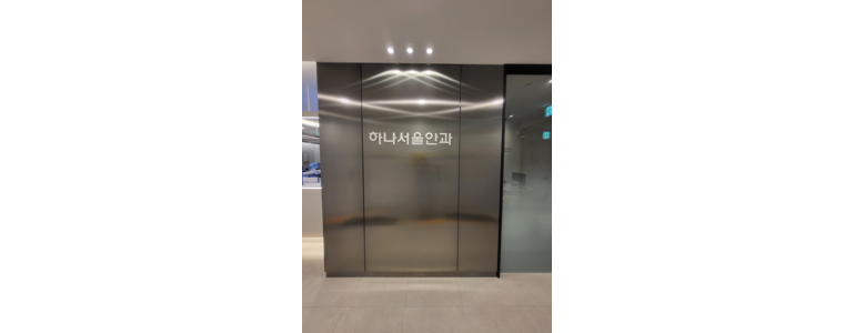 부천 오정구 근처 안과 추천 전문병원 유명한곳 잘하는곳 | 진료 가격 비용 후기 수술 치료 노안 백내장 녹내장 -
하나서울안과의원
부천 오정구 안과