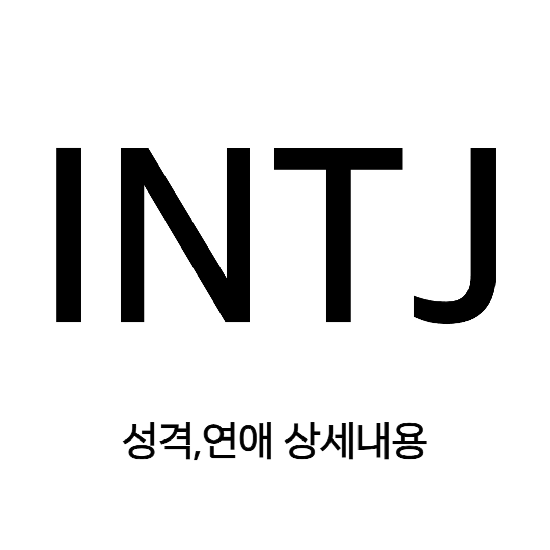 INTJ특징