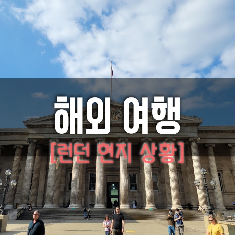  [영국 런던] 2년만의 해외 출국/현지 분위기 포스팅