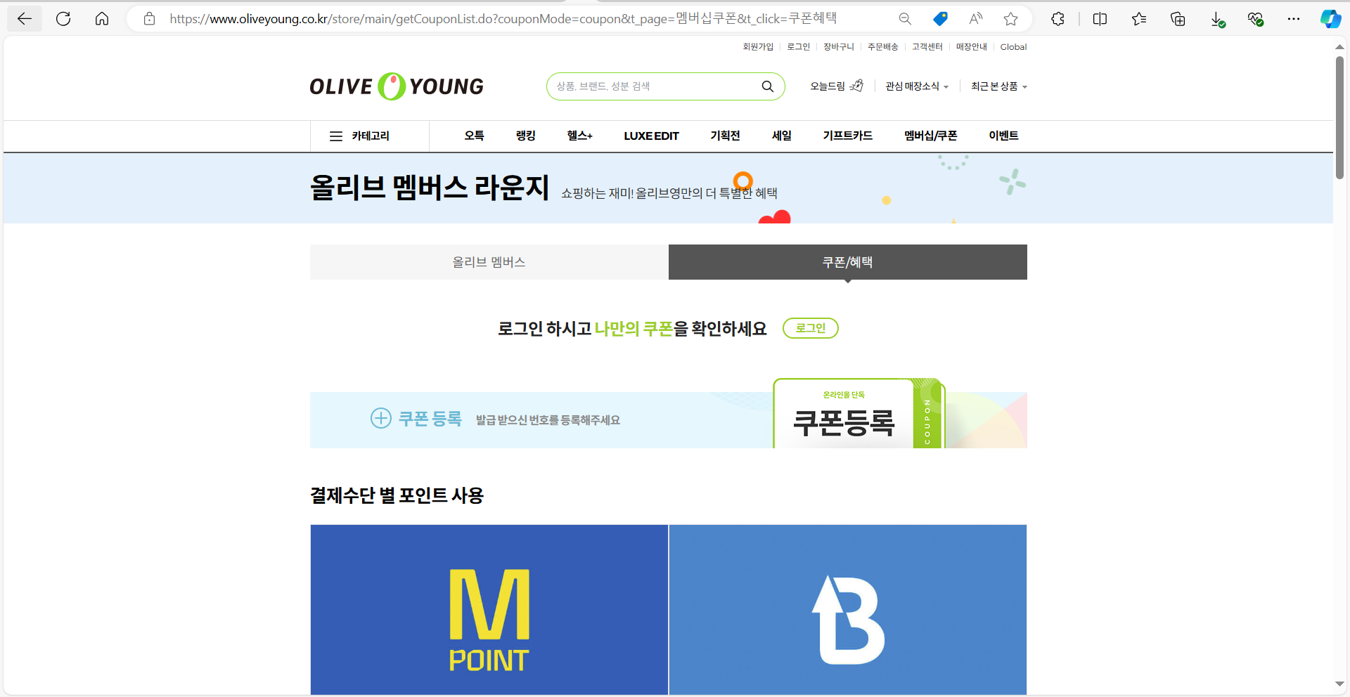 올리브영 홈페이지를 통한 할인 쿠폰 등록 및 사용 방법