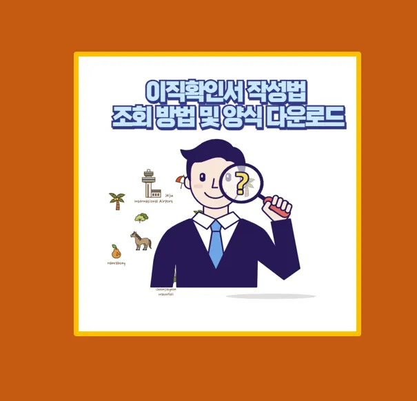 이직확인서 작성 방법