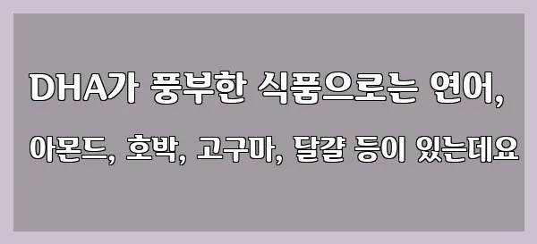  DHA가 풍부한 식품으로는 연어, 아몬드, 호박, 고구마, 달걀 등이 있는데요