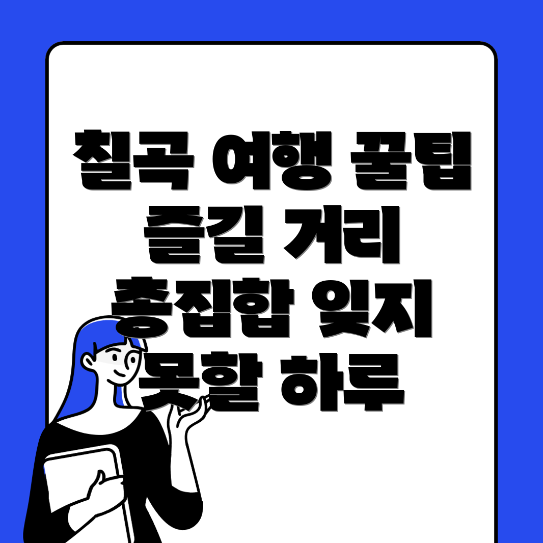 칠곡군 지천면 관광