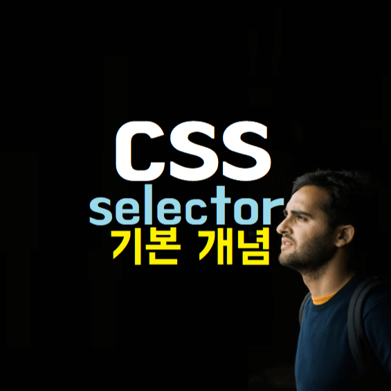 CSS selector 기본 개념