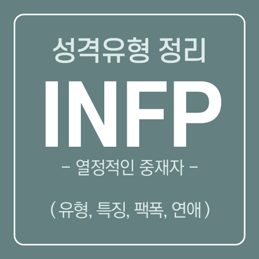  INFP 유형 특징 및 공략하는 방법 ( 연애, 속마음, 호감 ) / MBTI유형