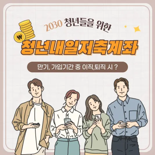 청년내일저축계좌 만기, 가입기간 중 이직, 퇴직 시 문제는?