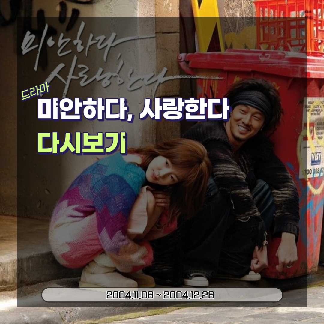  드라마 미안하다, 사랑한다: 시청률, 등장인물, 줄거리 (2004)