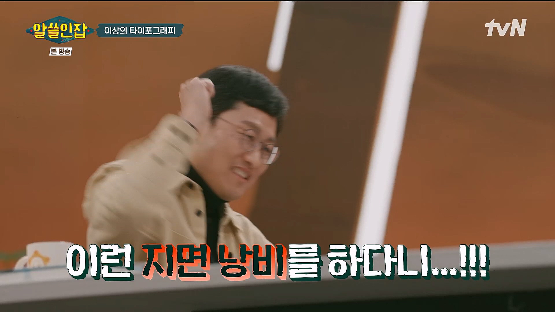 알쓸인잡.E09.230127p.H264-F1RST.mp4_20230202_205521.447.jpg
