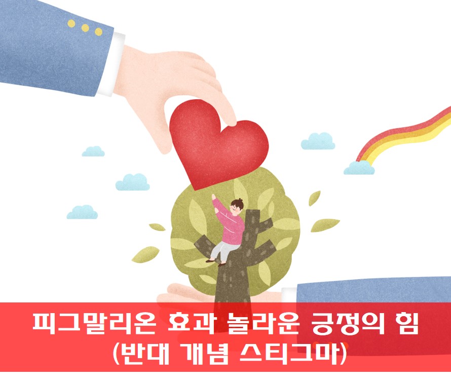  피그말리온 효과 , 놀라운 긍정의 힘 (반대 개념 스티그마)