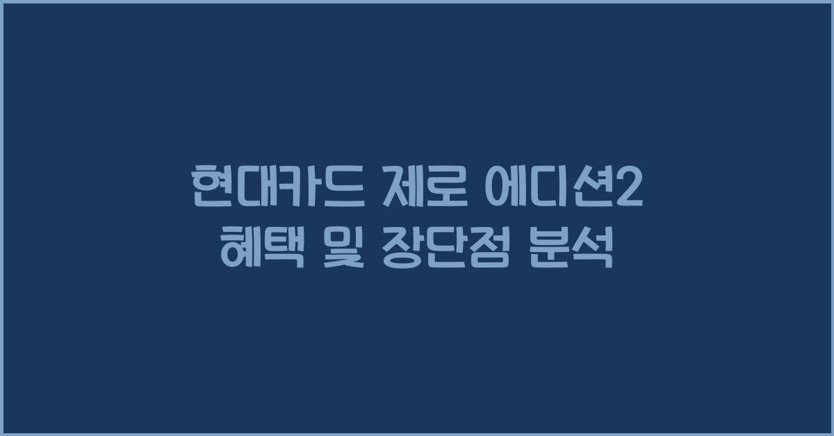 현대카드 제로 에디션2