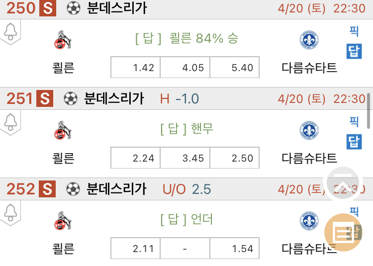  [진짜총판] 4월20일 쾰른 VS 다름슈타트 해외축구분석