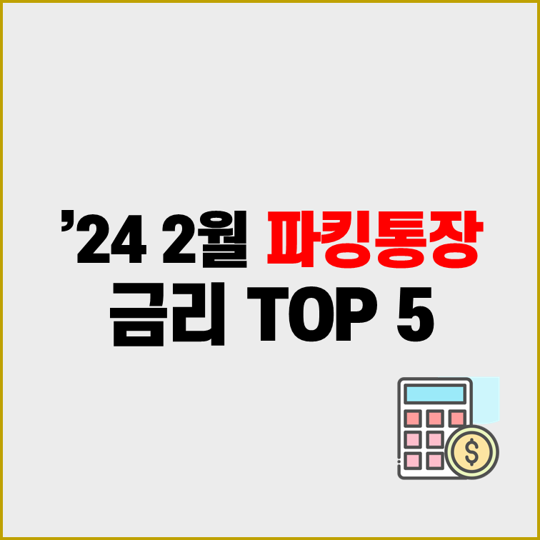 2024년-2월-파킹통장-금리-TOP-5