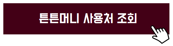 튼튼머니 사용처