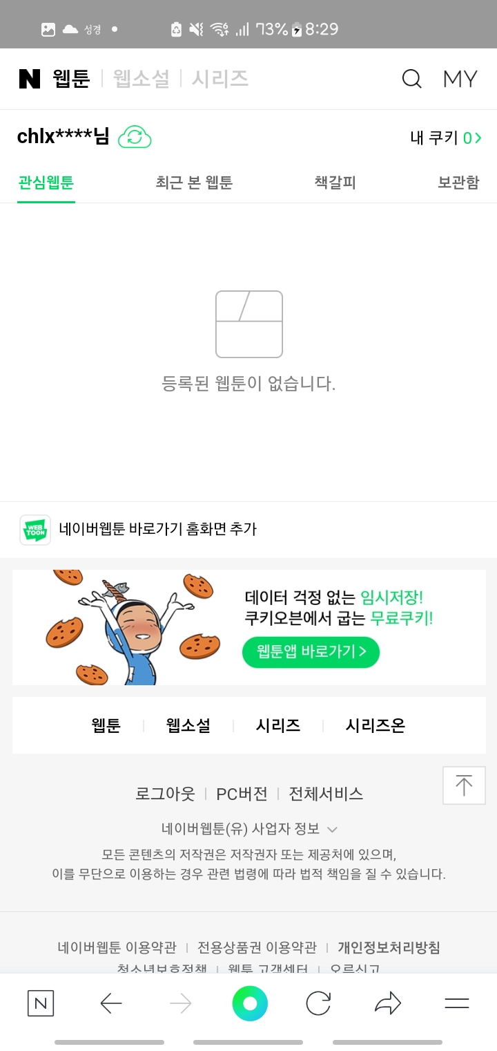 네이버 웹툰의 MY 화면