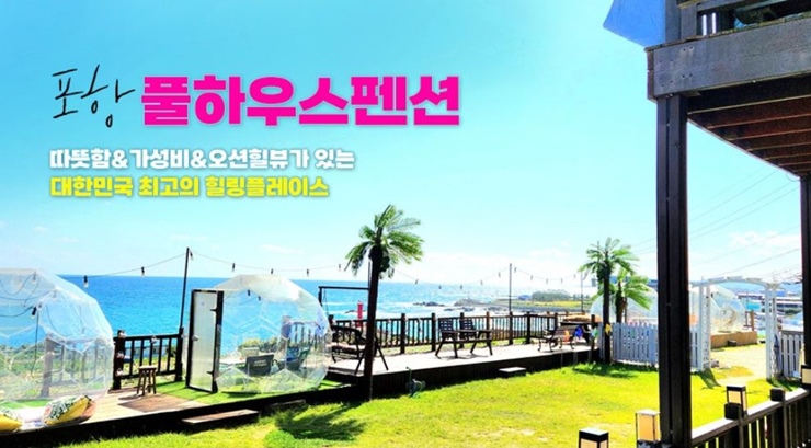 오늘N-포항=밥잘주는민박집
