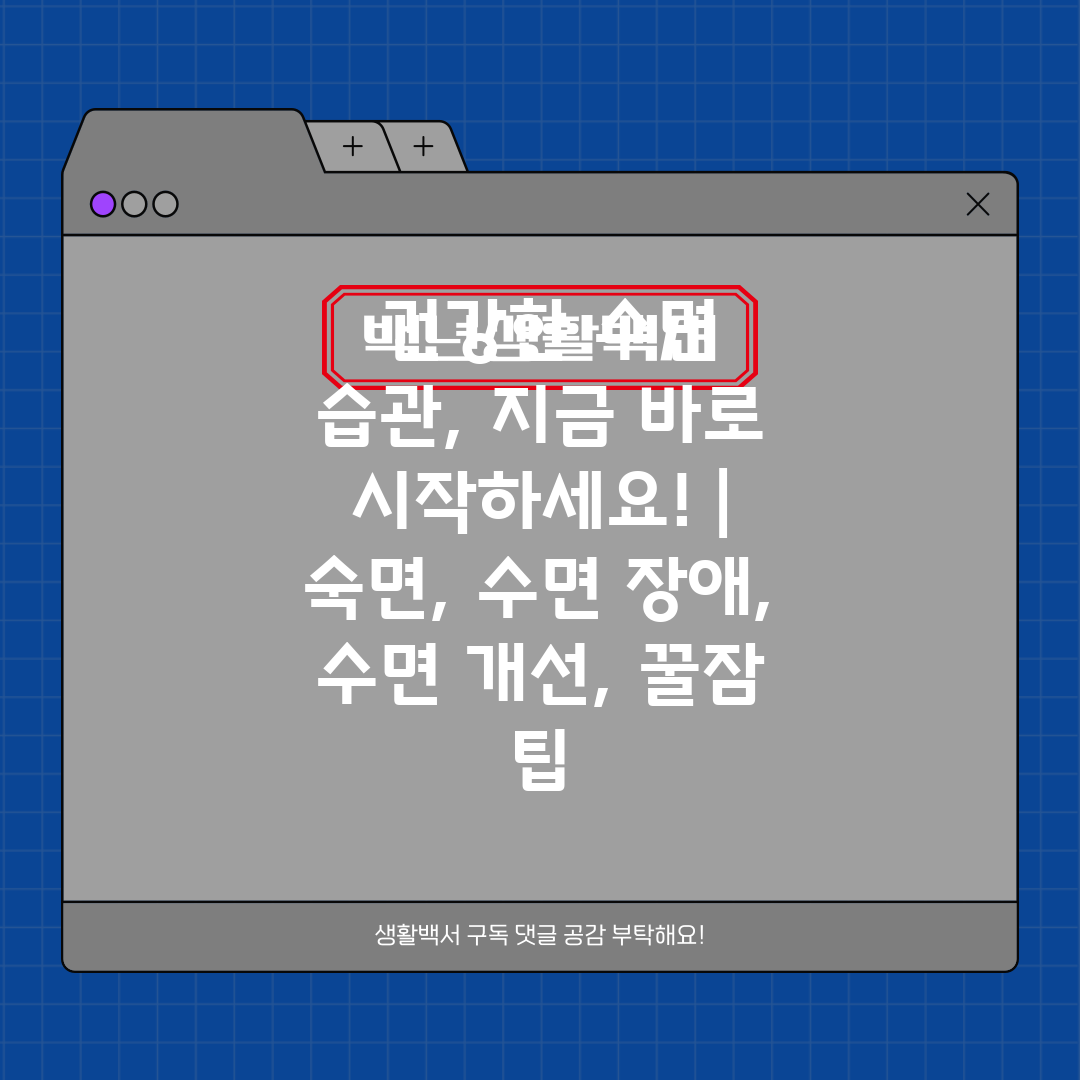  건강한 수면 습관, 지금 바로 시작하세요!  숙면, 