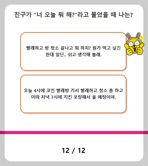 친구가 너 오늘 뭐해 하고 물으면? 질문12