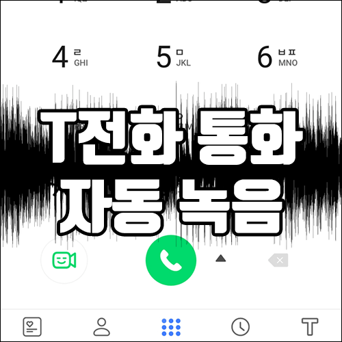  T전화 통화 자동 녹음 기능 설정하기