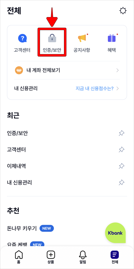 전체 메뉴 상단의 인증/보안을 선택