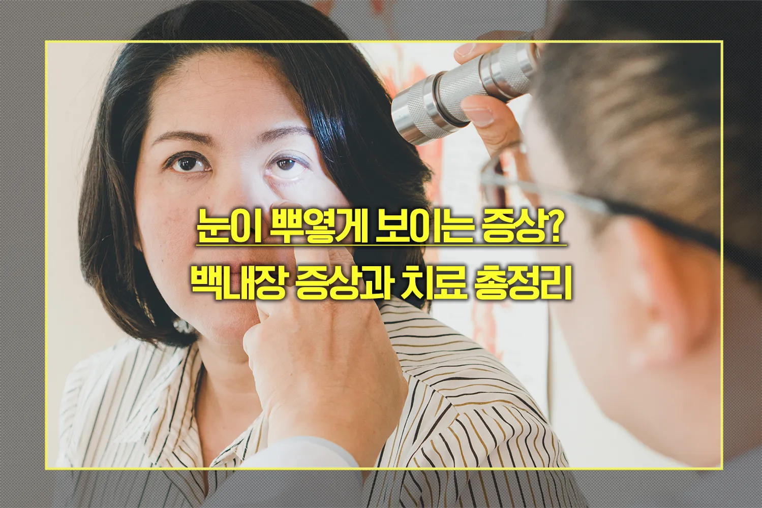눈이 뿌옇게 보이는 증상
