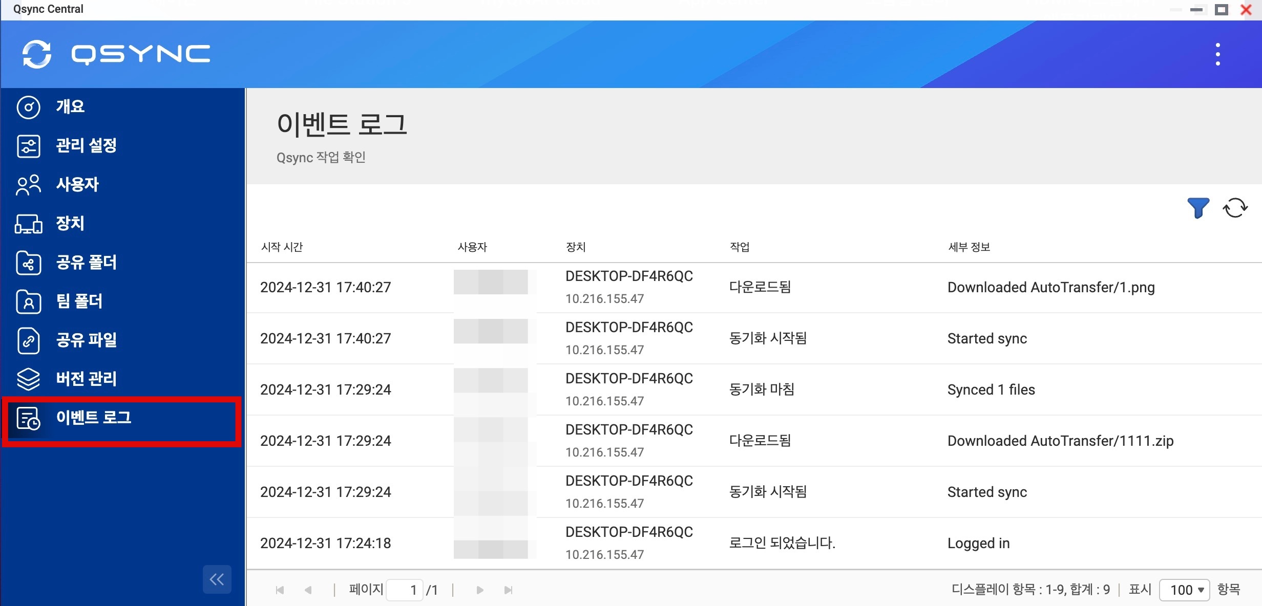 Qsync 이벤트 로그
