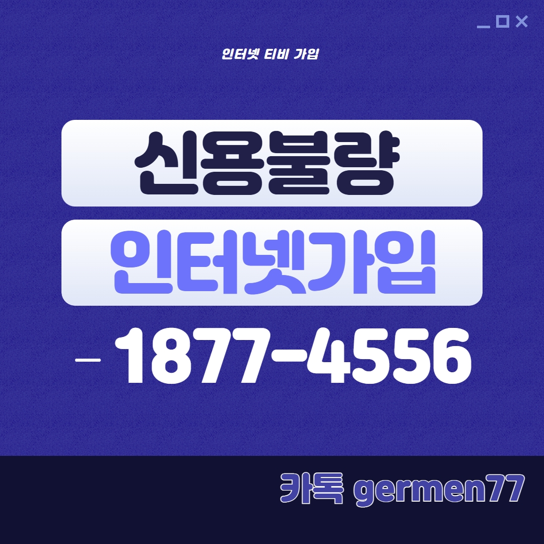  신용불량 인터넷가입 500메가로 가능했어요