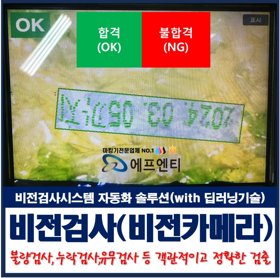  비전검사(카메라)식품,화장품 등 불량검사,누락검사,유무검사
