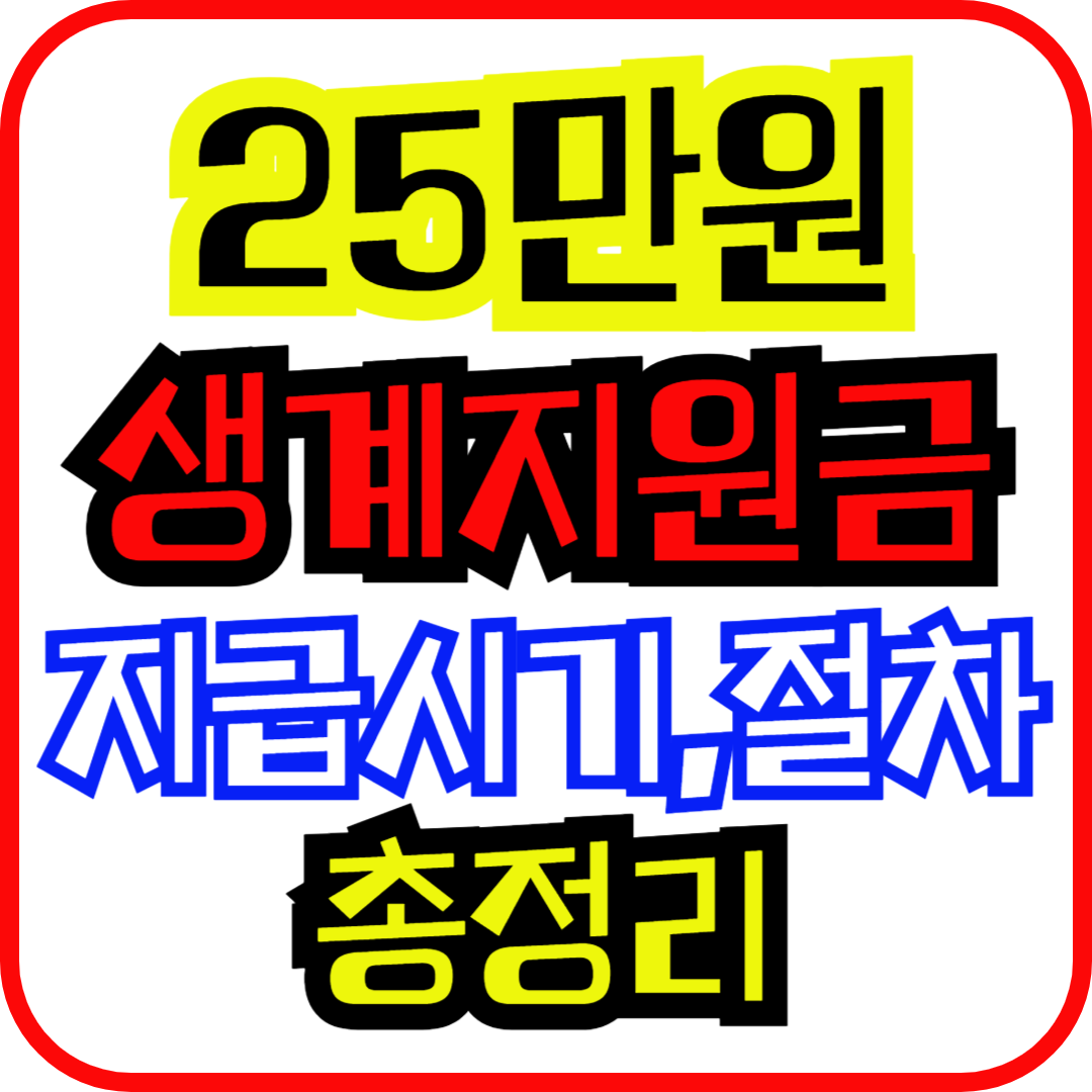 25만원생계지원금