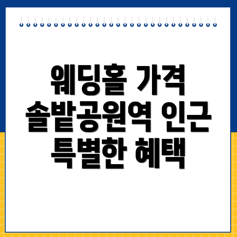 솔밭공원역 웨딩홀 가격